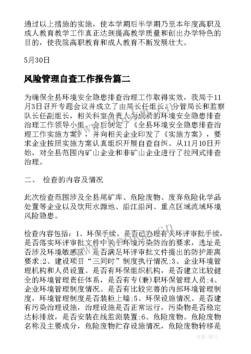 风险管理自查工作报告