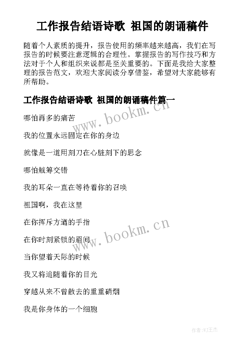 工作报告结语诗歌 祖国的朗诵稿件