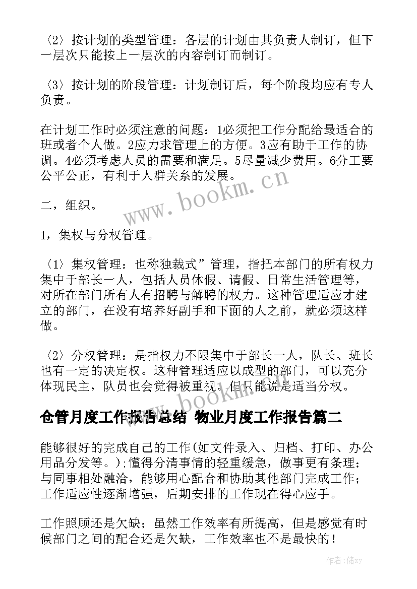 仓管月度工作报告总结 物业月度工作报告