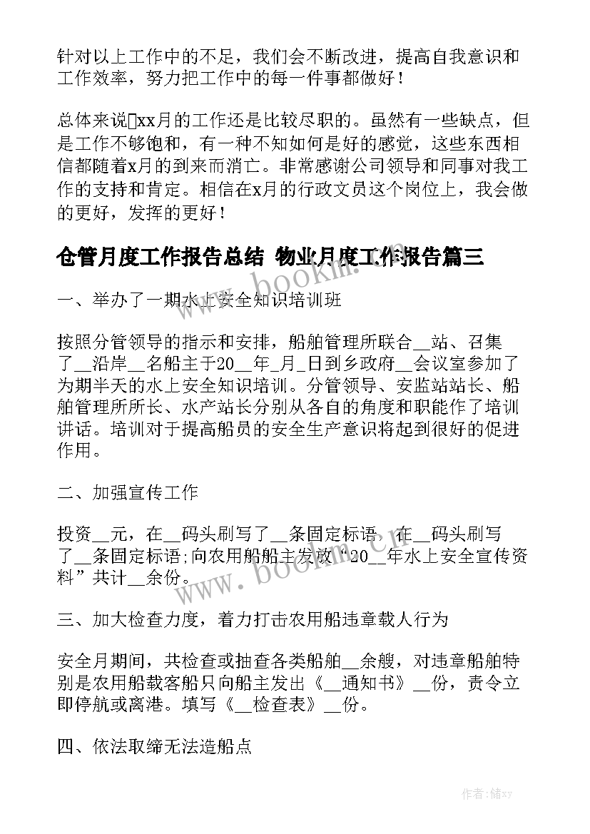 仓管月度工作报告总结 物业月度工作报告