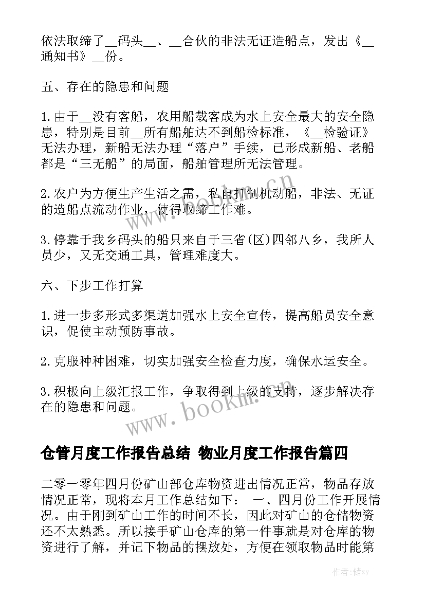 仓管月度工作报告总结 物业月度工作报告