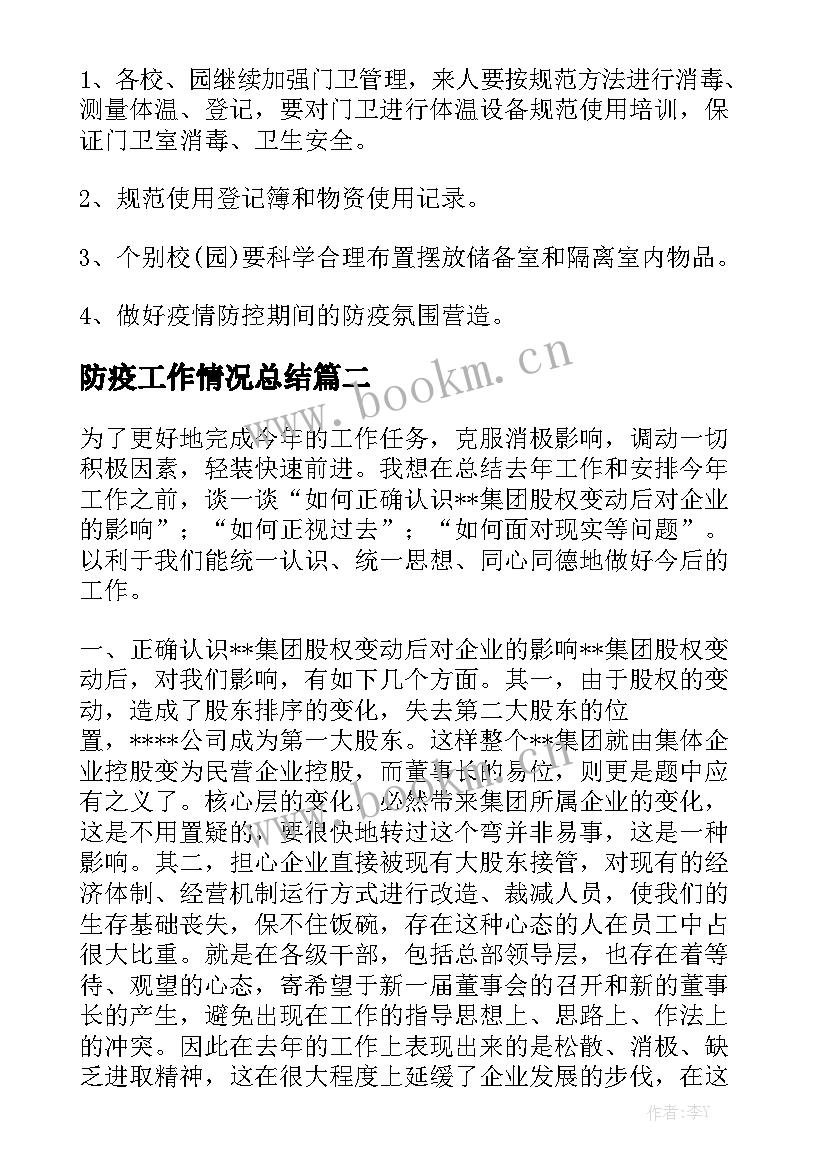 防疫工作情况总结