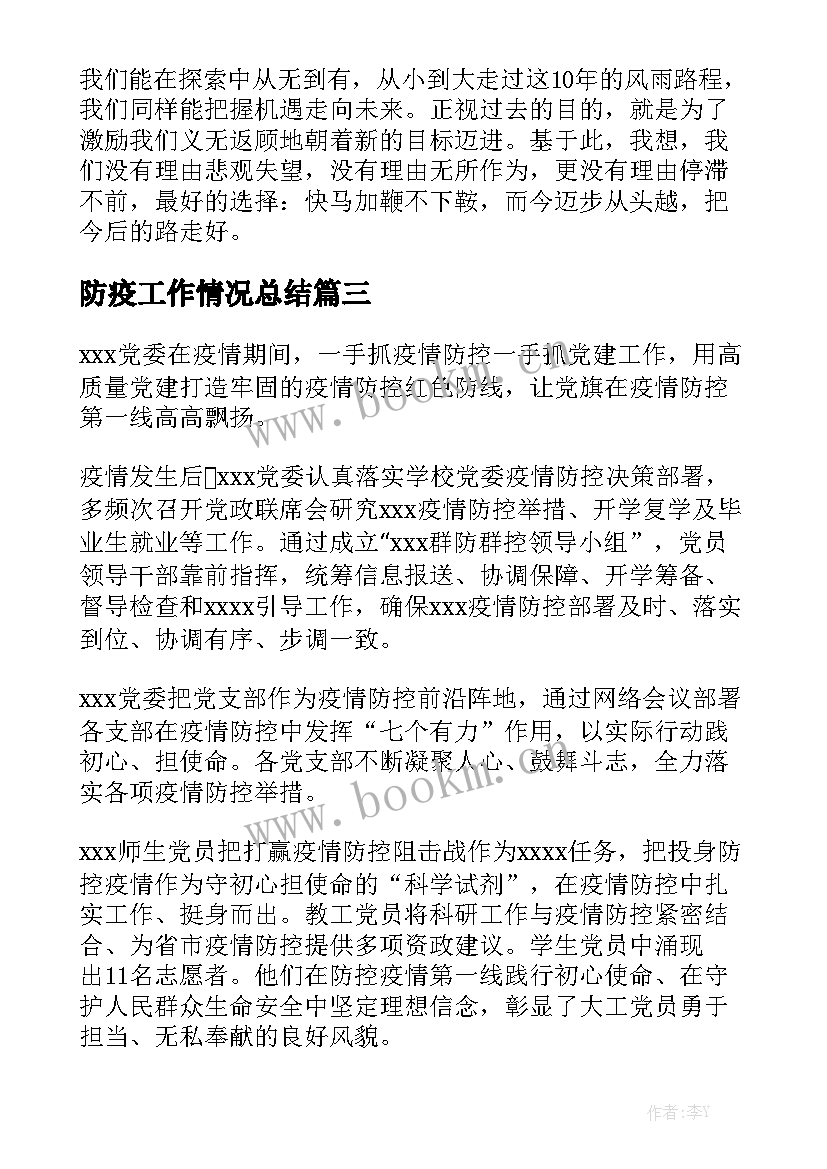 防疫工作情况总结