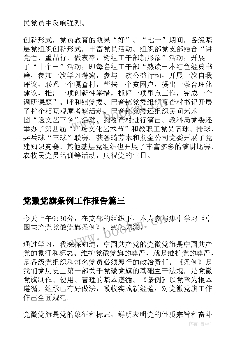 党徽党旗条例工作报告