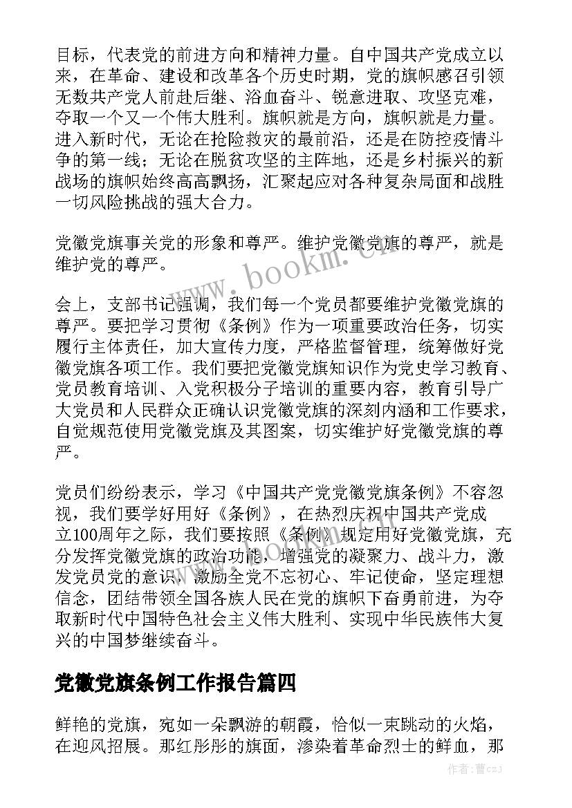 党徽党旗条例工作报告