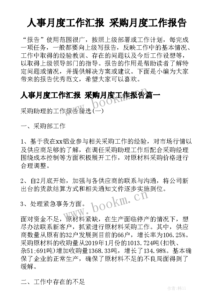 人事月度工作汇报 采购月度工作报告