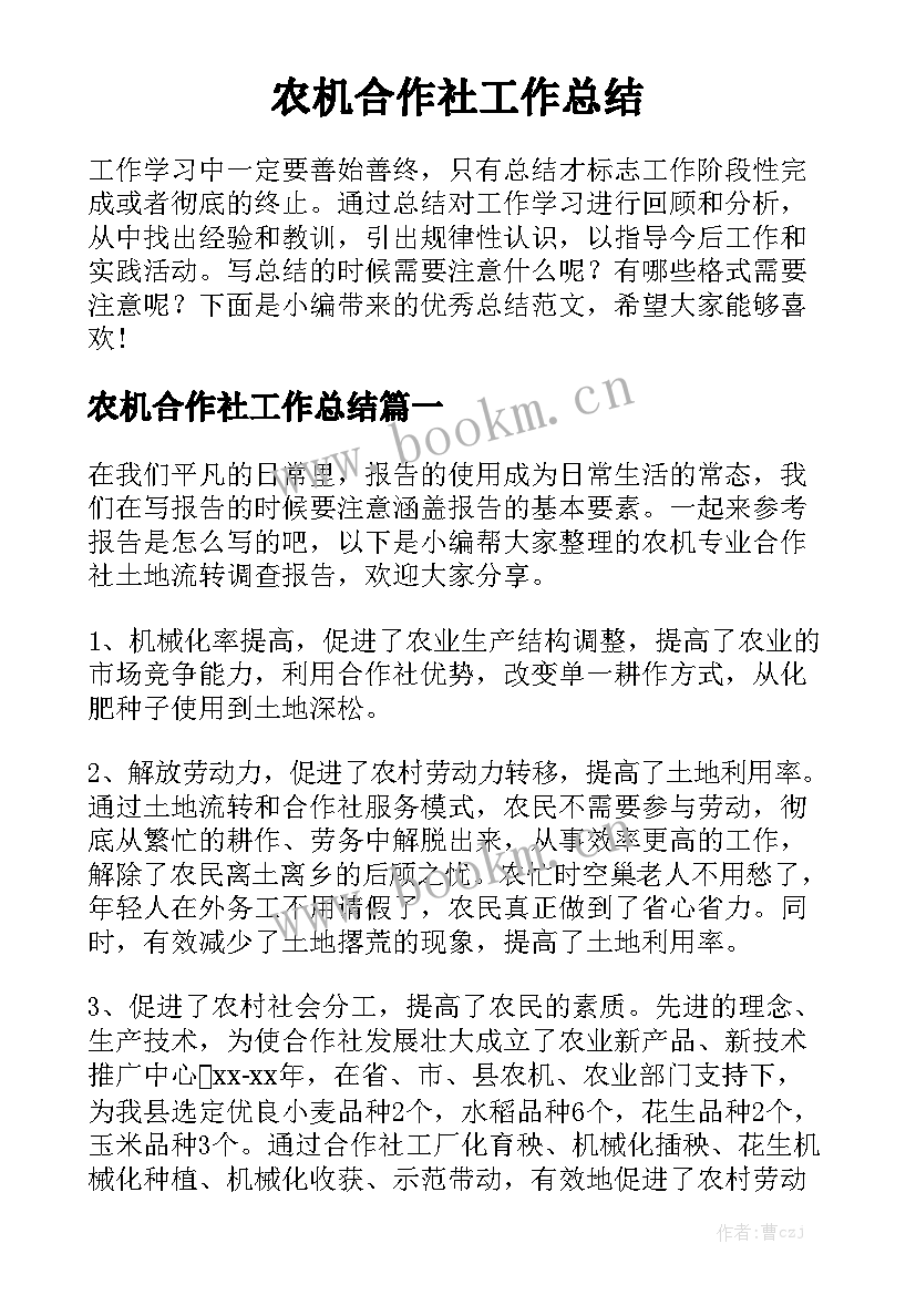 农机合作社工作总结