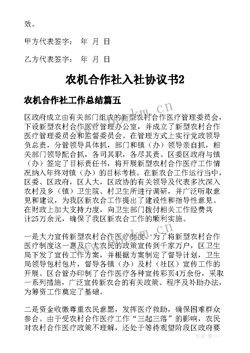 农机合作社工作总结