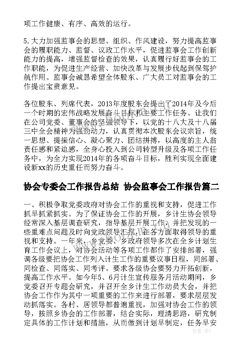 协会专委会工作报告总结 协会监事会工作报告