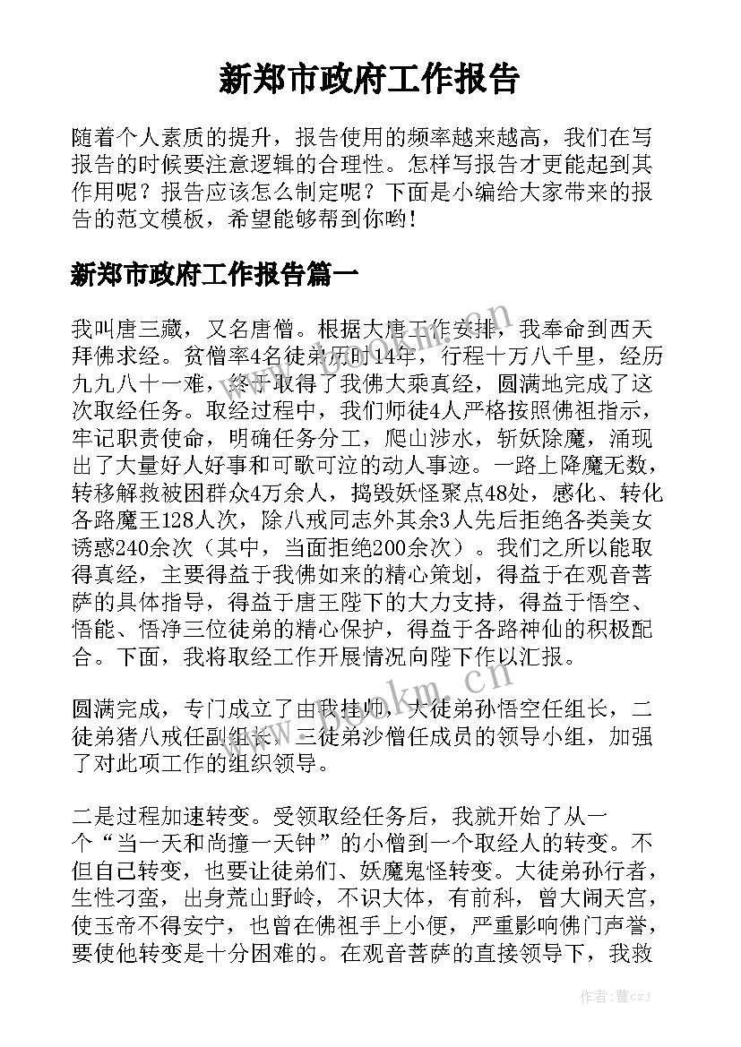 新郑市政府工作报告