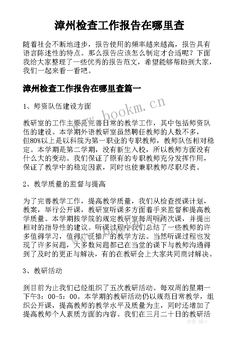 漳州检查工作报告在哪里查