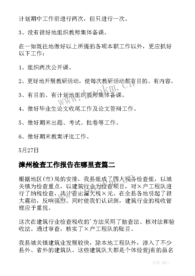 漳州检查工作报告在哪里查