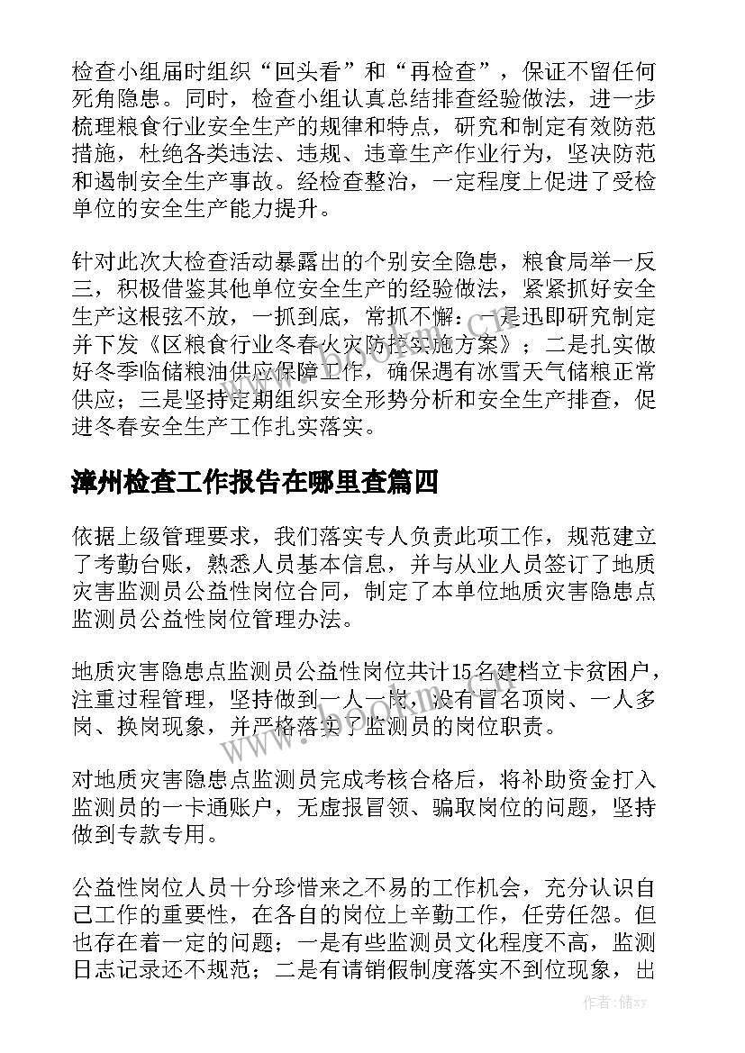 漳州检查工作报告在哪里查