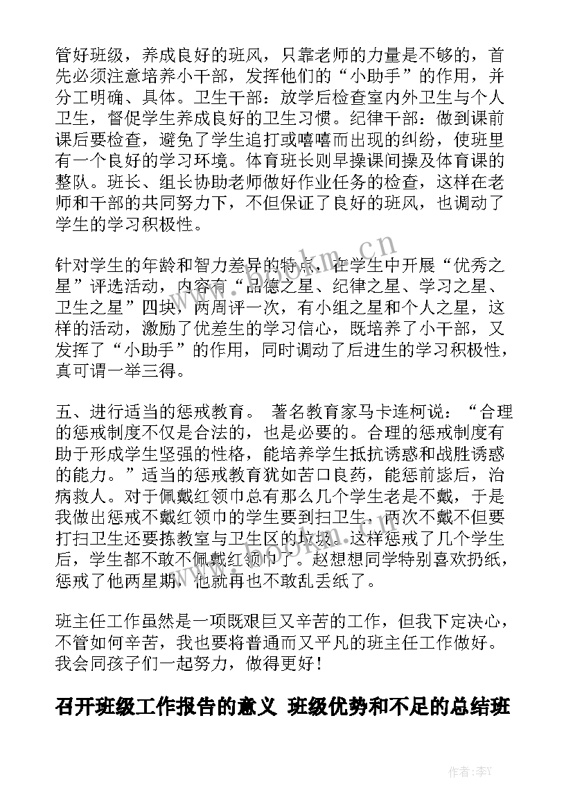 召开班级工作报告的意义 班级优势和不足的总结班级管理工作报告