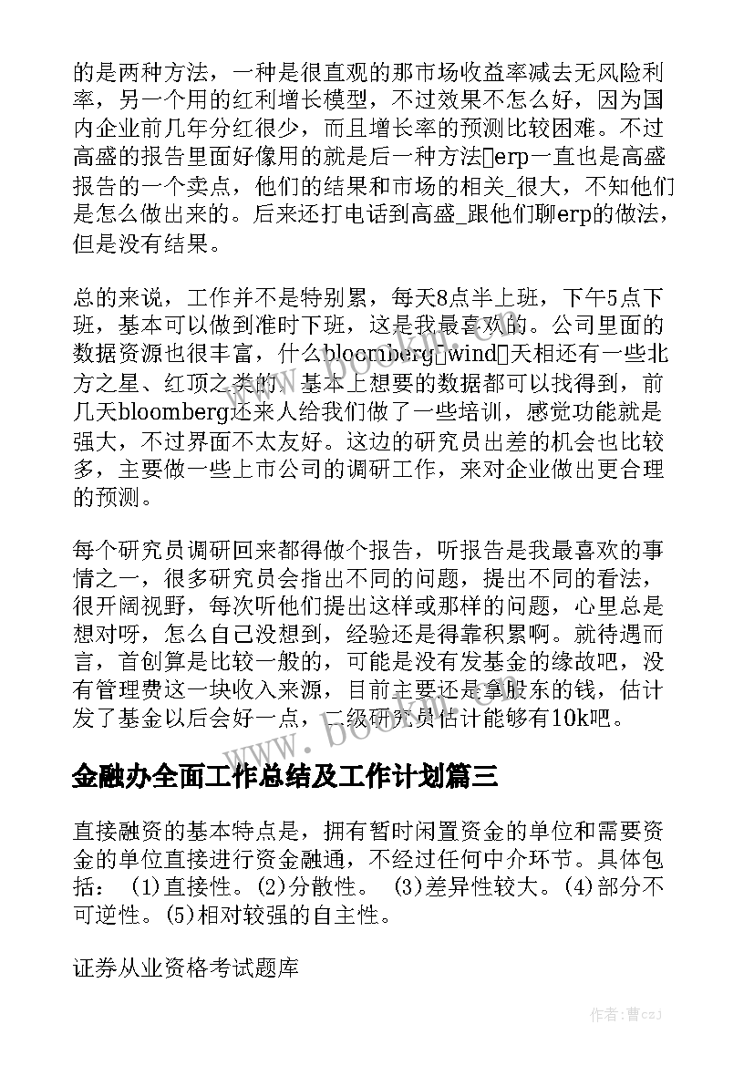 金融办全面工作总结及工作计划