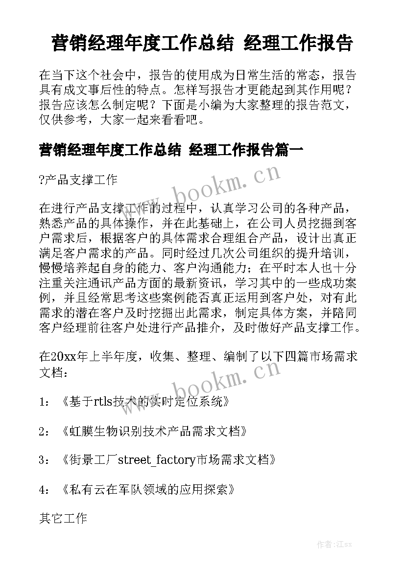 营销经理年度工作总结 经理工作报告