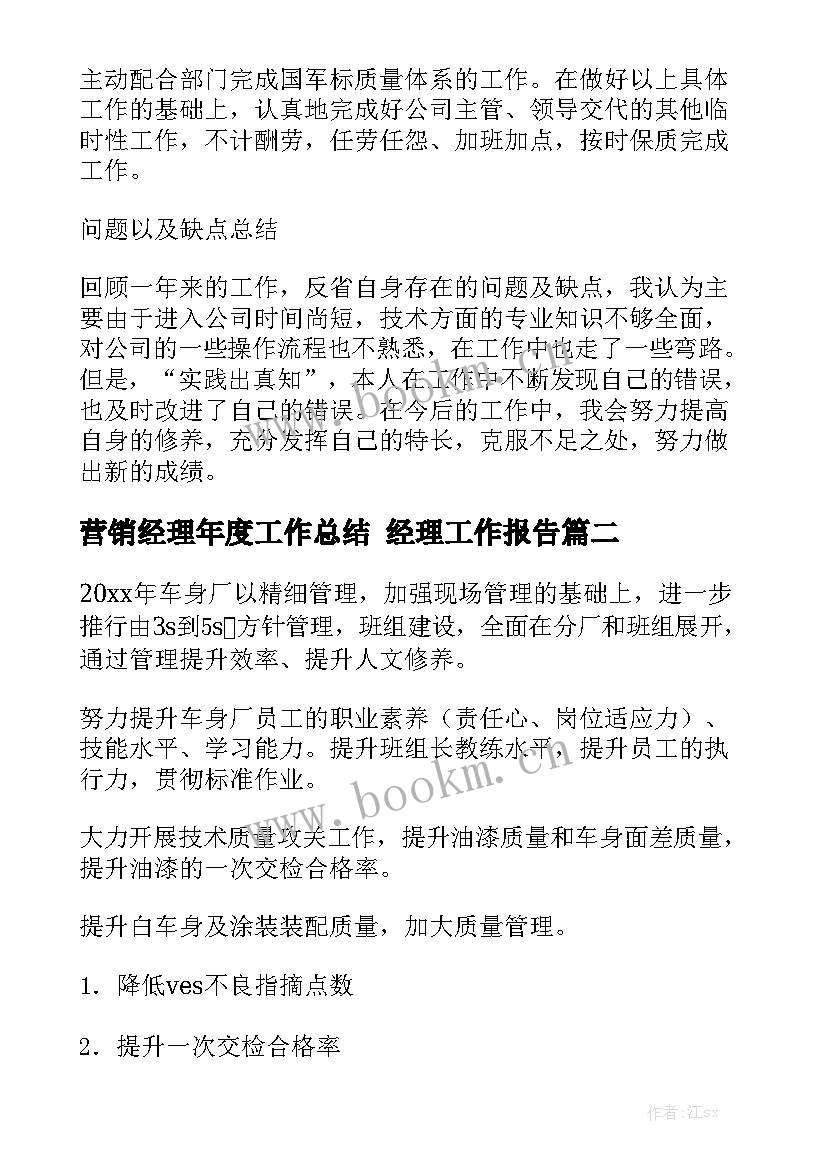 营销经理年度工作总结 经理工作报告