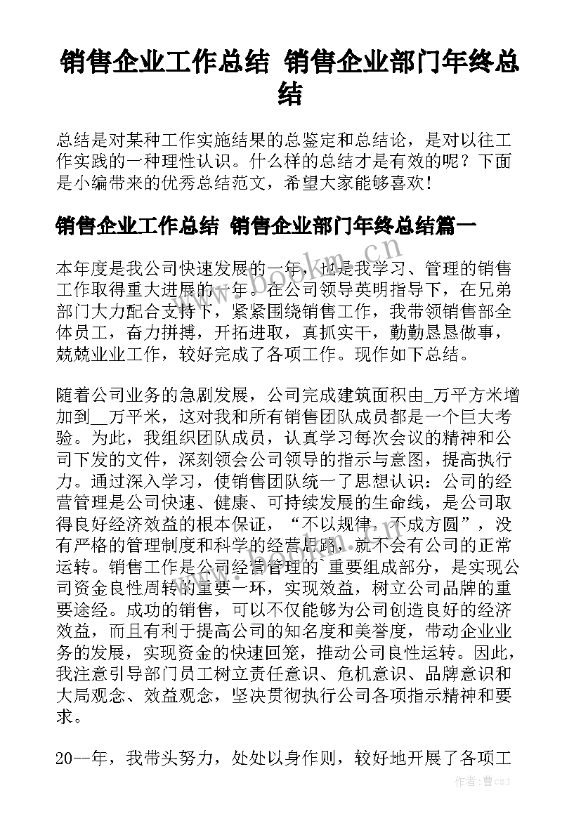 销售企业工作总结 销售企业部门年终总结