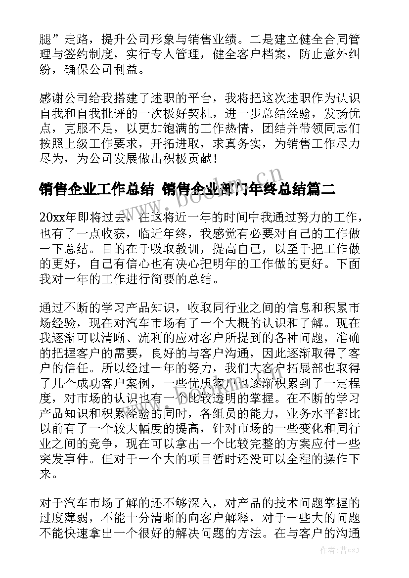 销售企业工作总结 销售企业部门年终总结