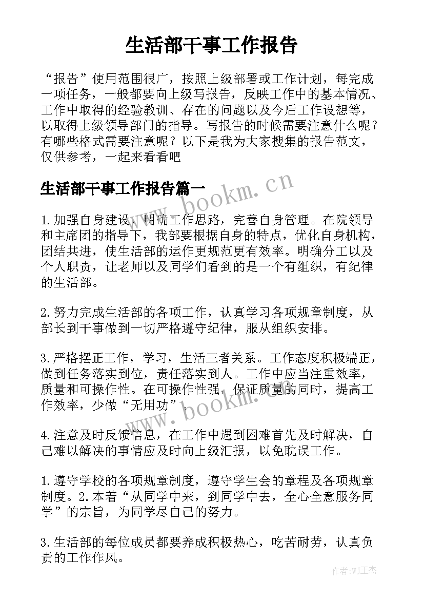 生活部干事工作报告