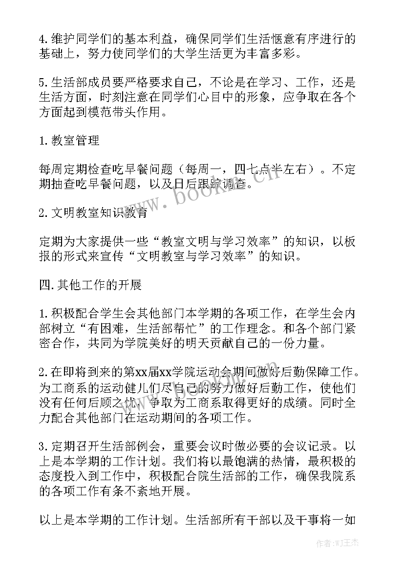 生活部干事工作报告