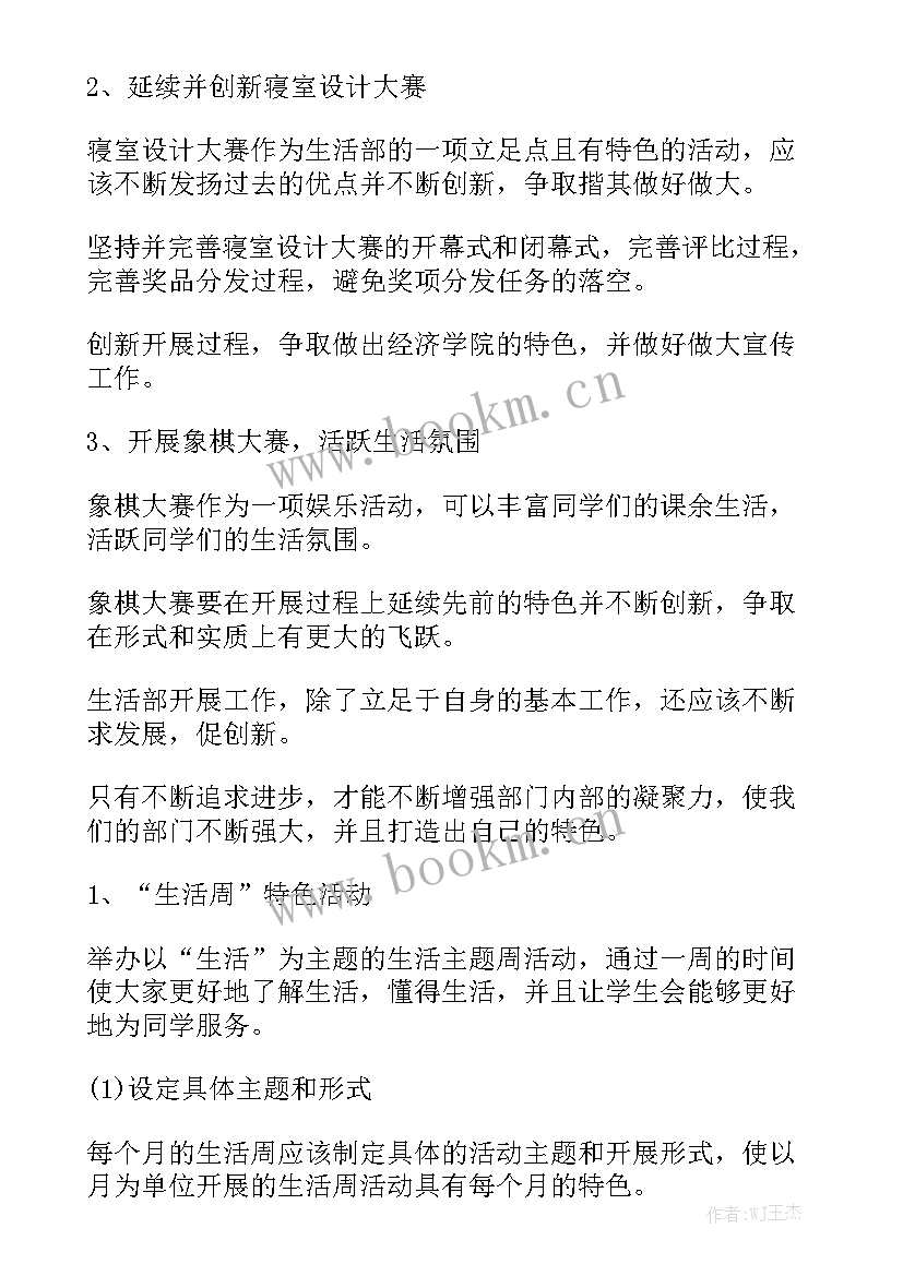 生活部干事工作报告