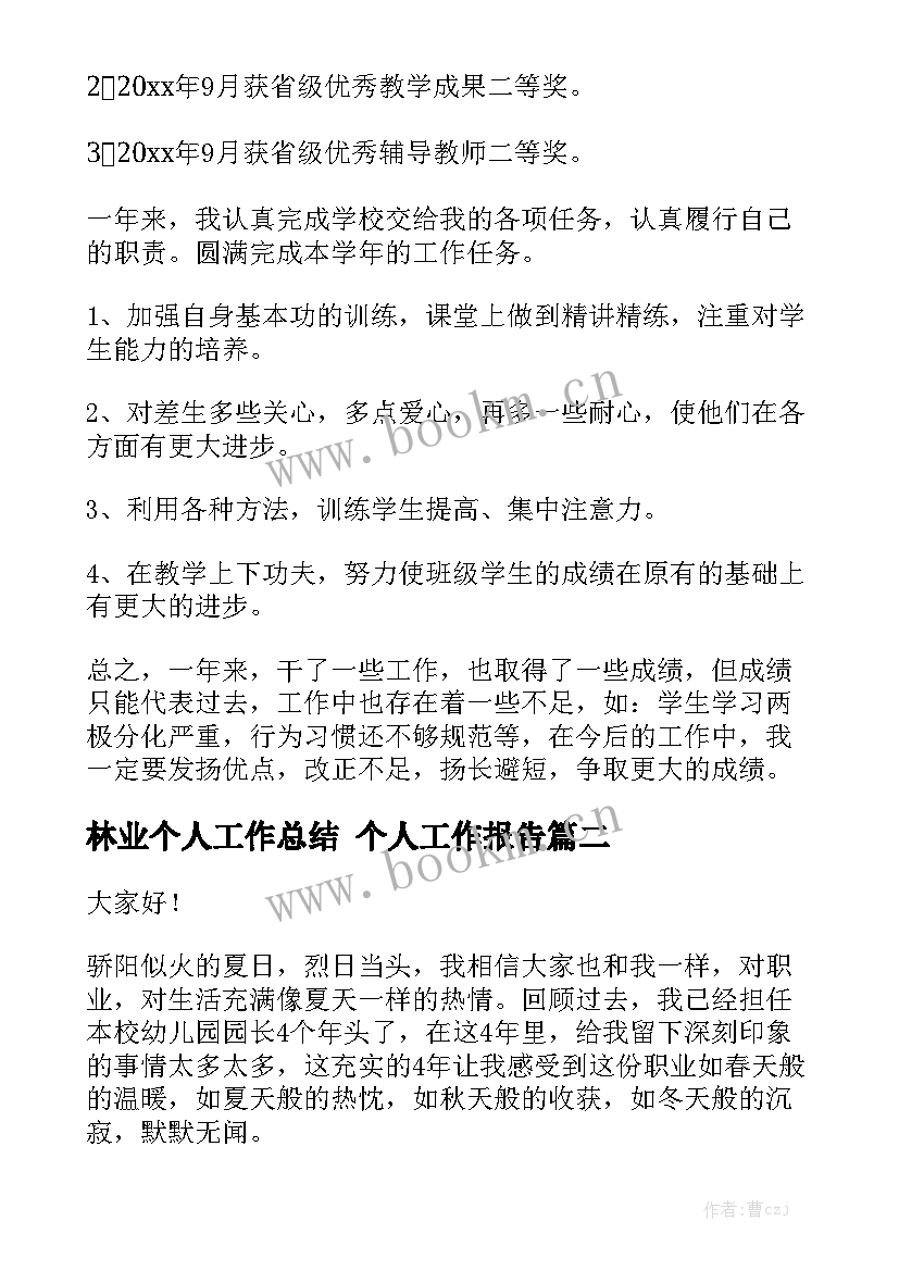 林业个人工作总结 个人工作报告