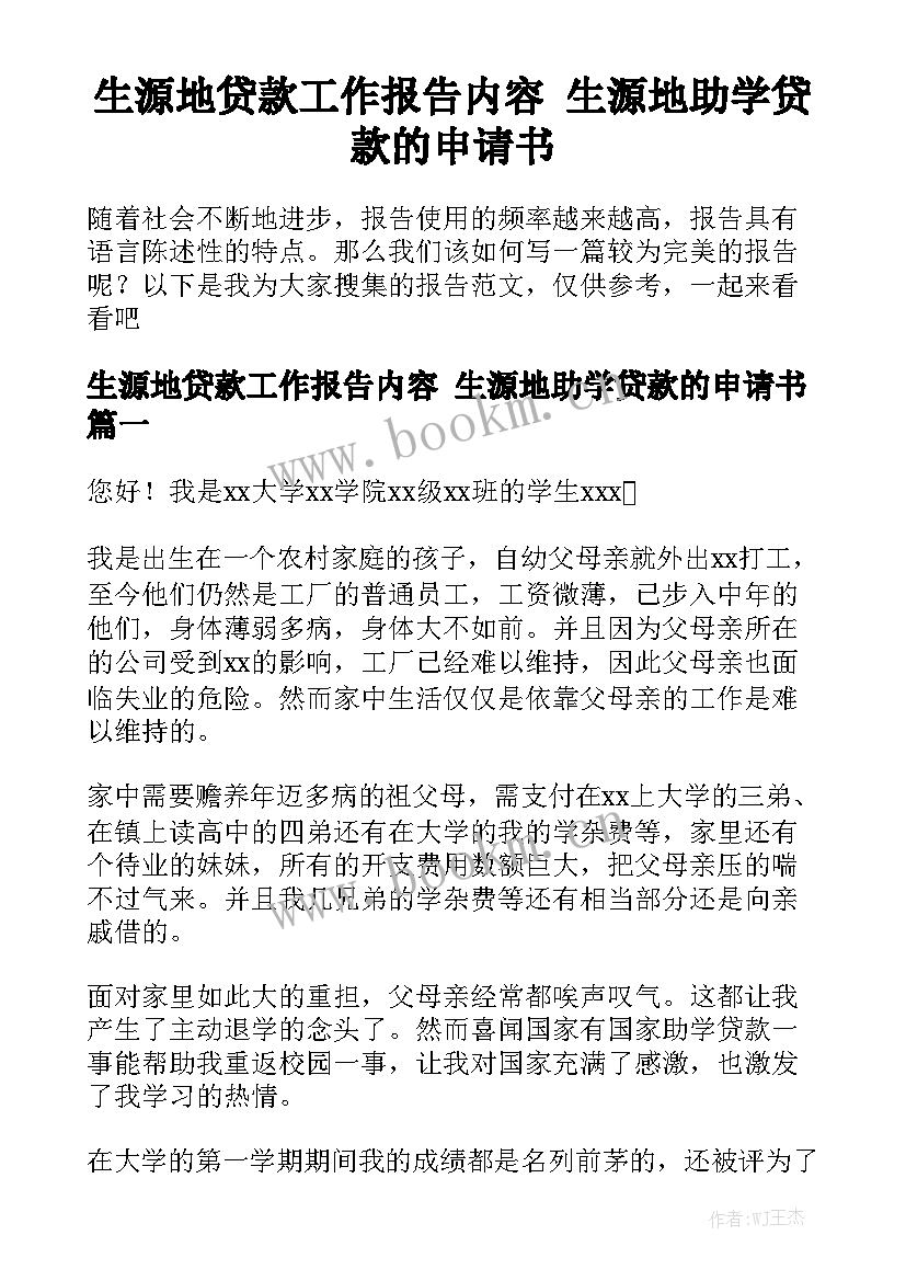 生源地贷款工作报告内容 生源地助学贷款的申请书