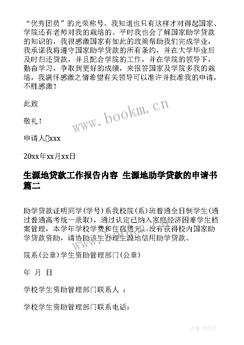 生源地贷款工作报告内容 生源地助学贷款的申请书