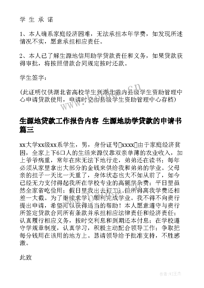 生源地贷款工作报告内容 生源地助学贷款的申请书