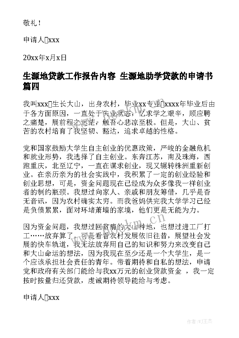 生源地贷款工作报告内容 生源地助学贷款的申请书