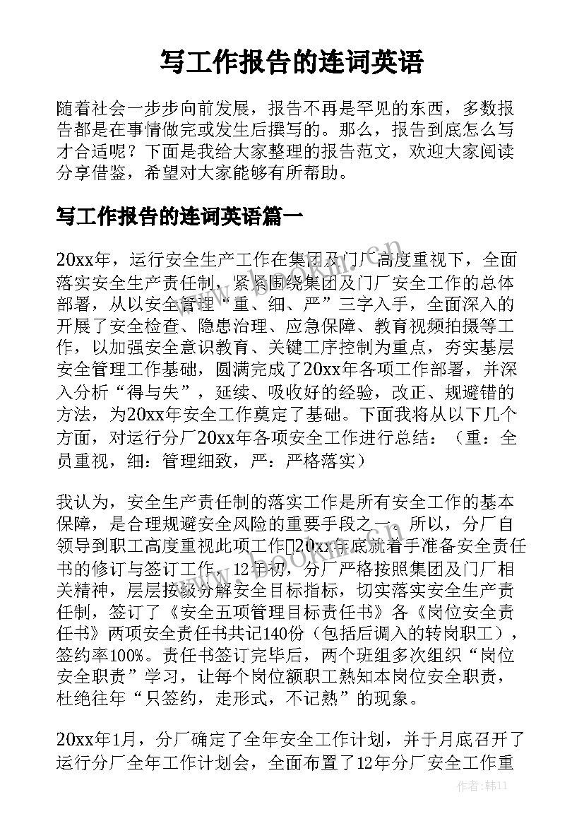 写工作报告的连词英语