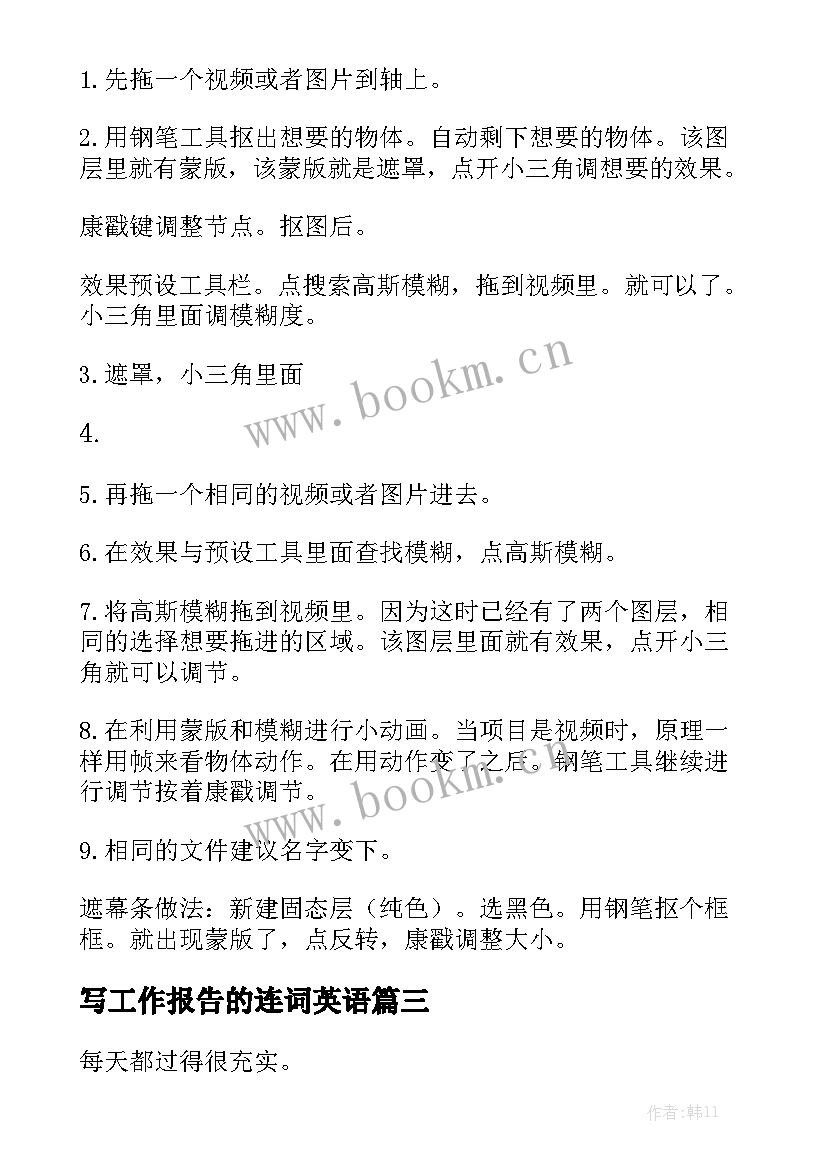 写工作报告的连词英语