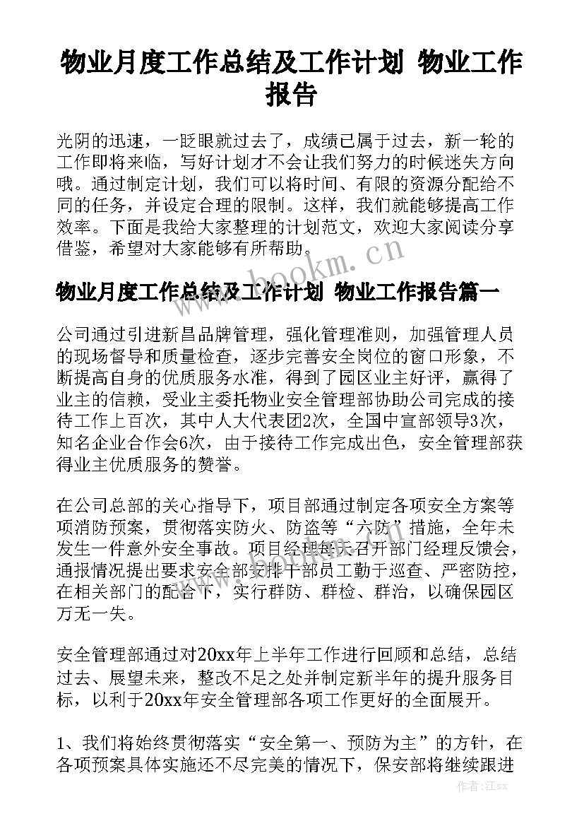 物业月度工作总结及工作计划 物业工作报告