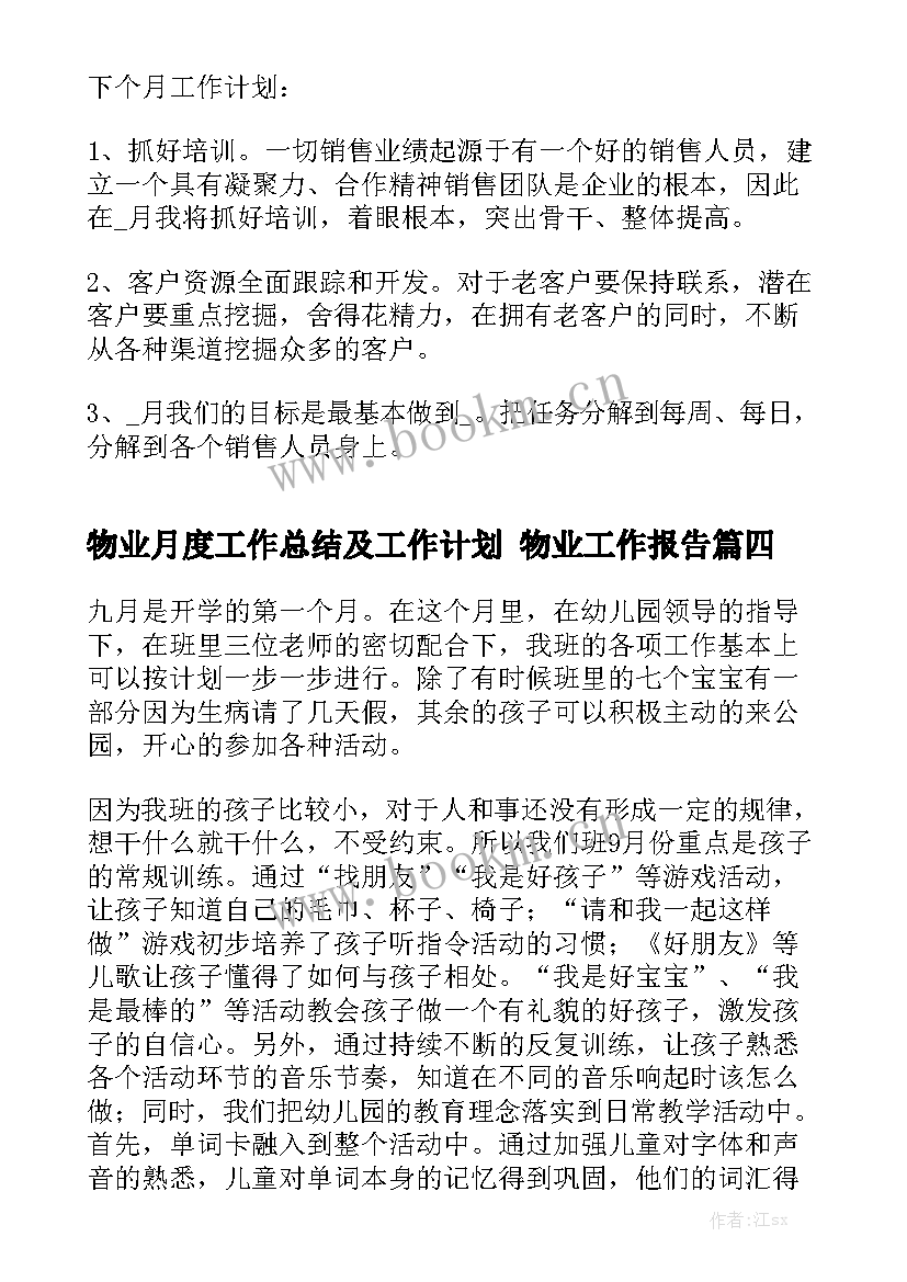 物业月度工作总结及工作计划 物业工作报告