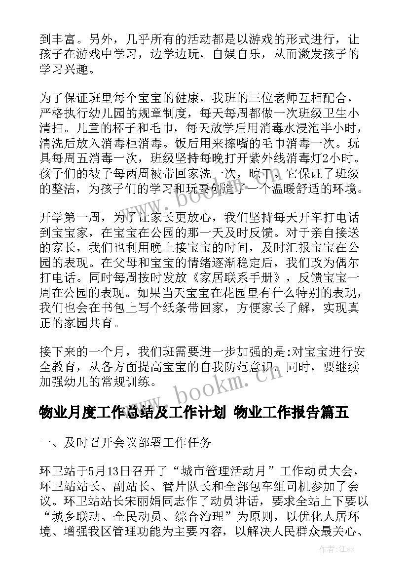 物业月度工作总结及工作计划 物业工作报告