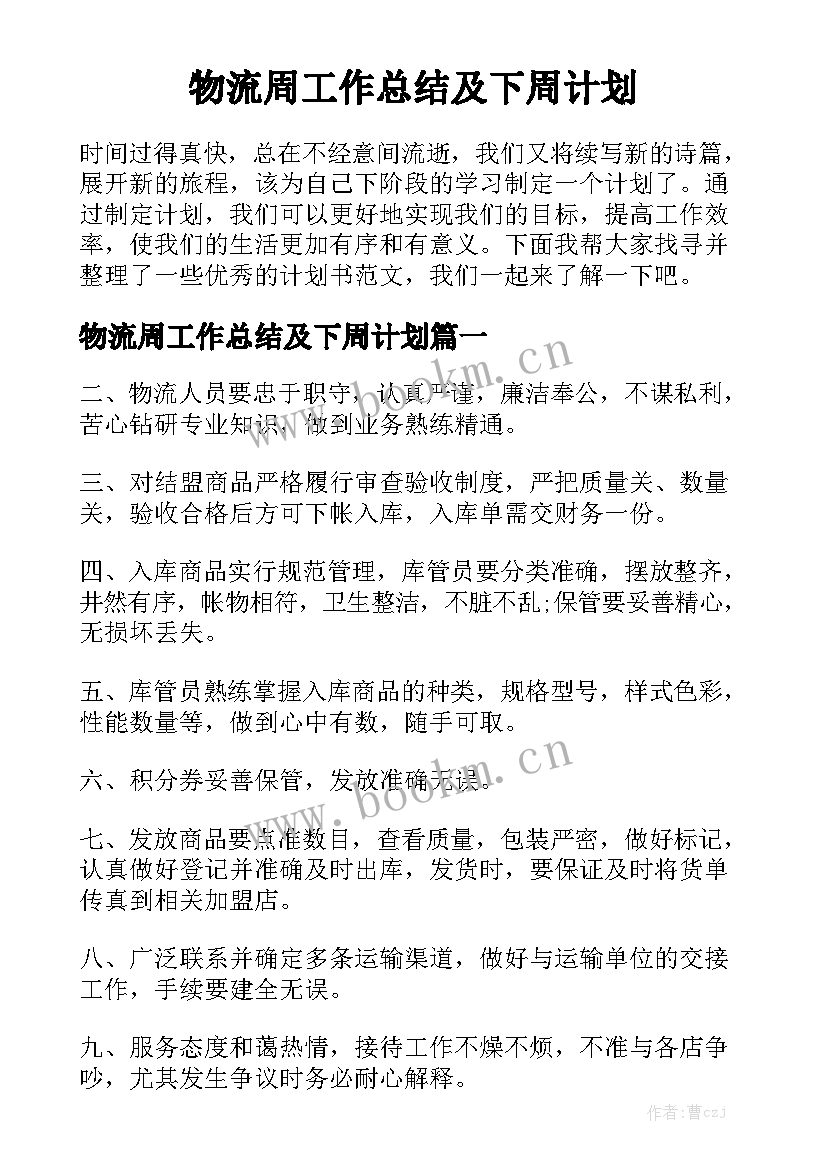 物流周工作总结及下周计划