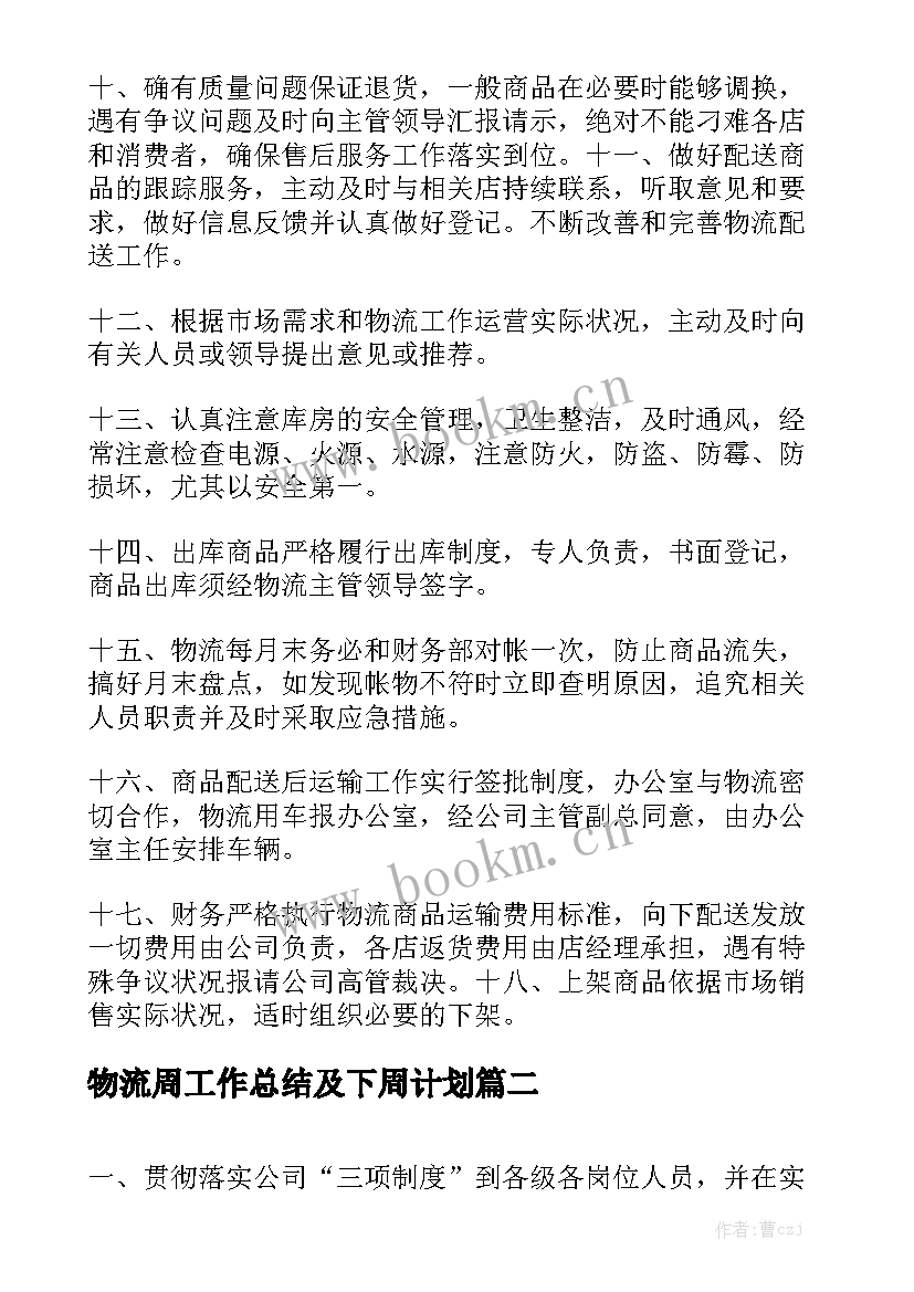 物流周工作总结及下周计划