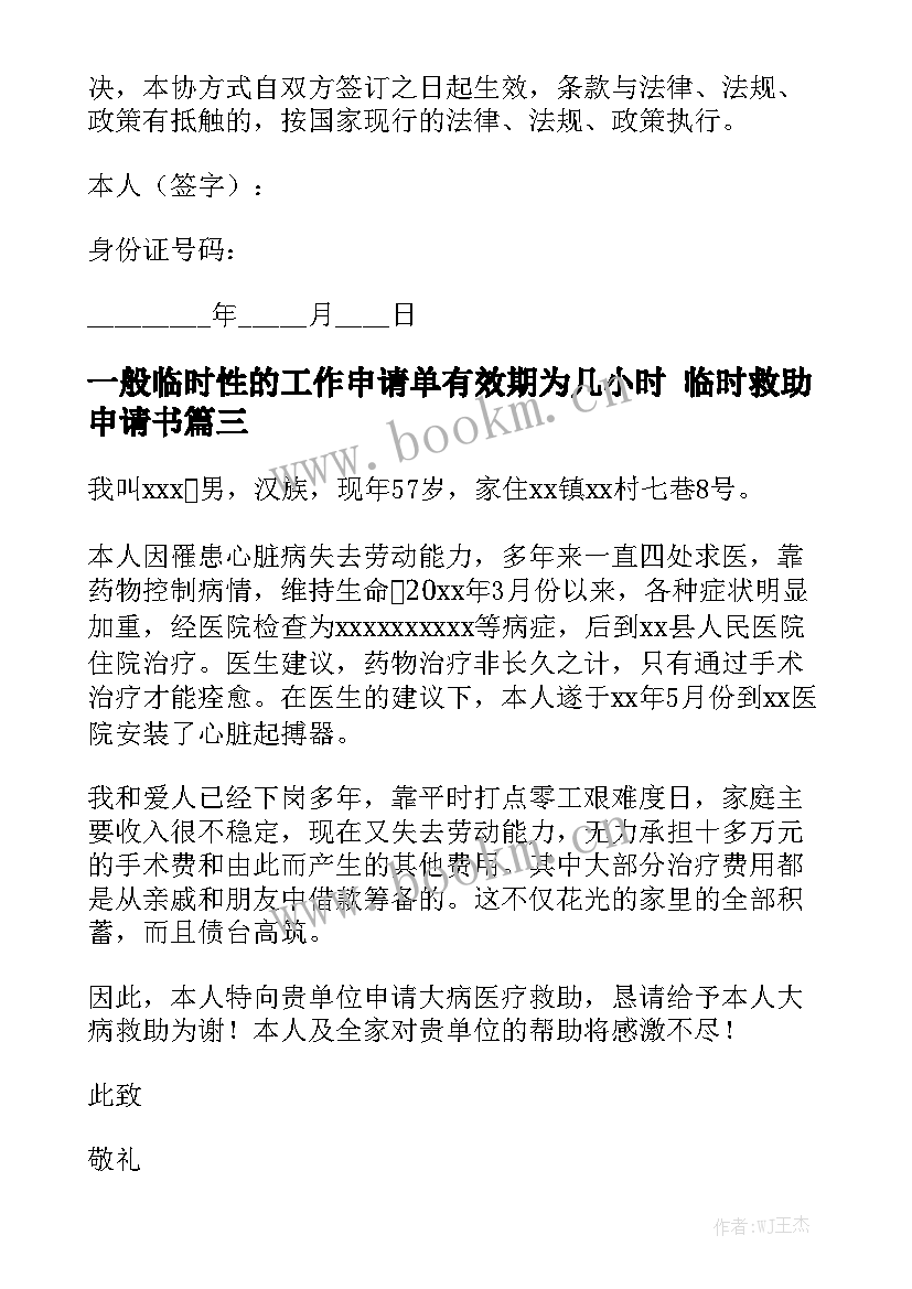 一般临时性的工作申请单有效期为几小时 临时救助申请书