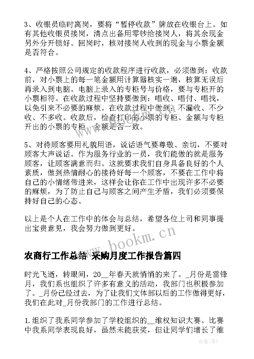 农商行工作总结 采购月度工作报告