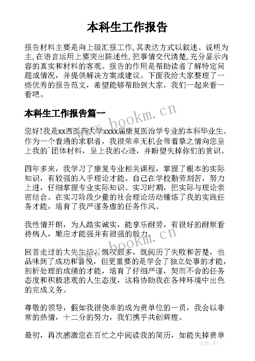 本科生工作报告