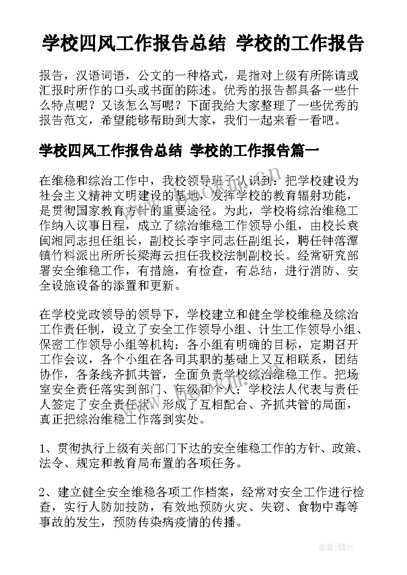 学校四风工作报告总结 学校的工作报告