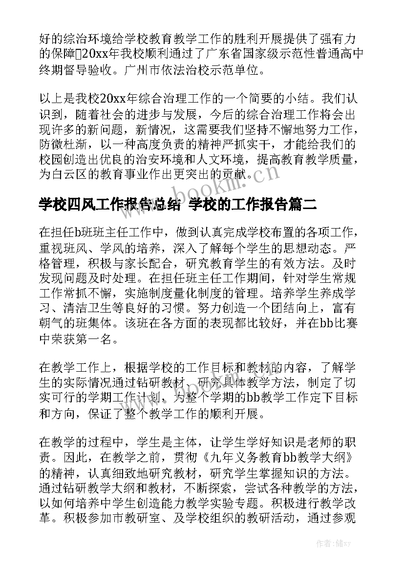 学校四风工作报告总结 学校的工作报告