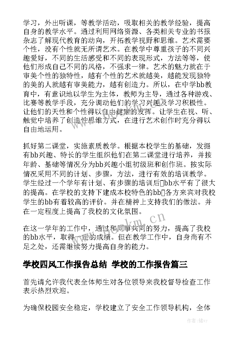 学校四风工作报告总结 学校的工作报告