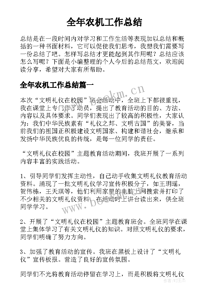 全年农机工作总结