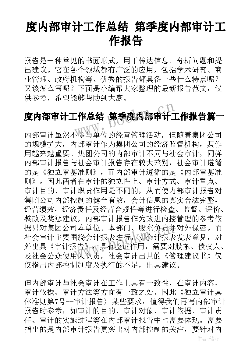 度内部审计工作总结 第季度内部审计工作报告