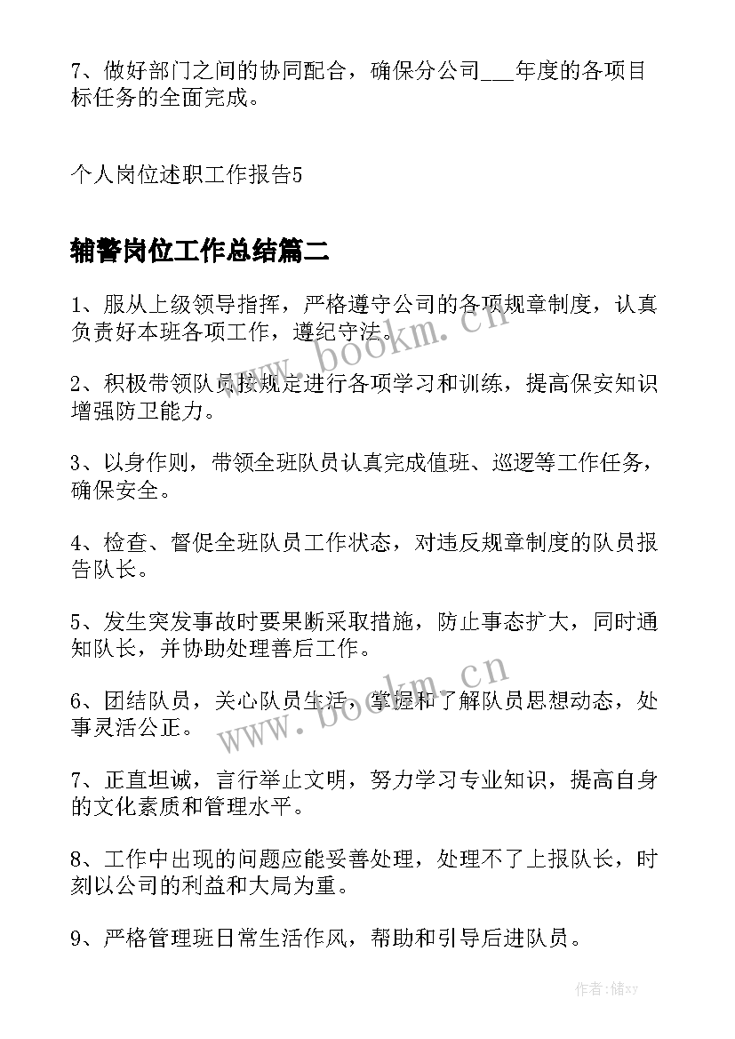 辅警岗位工作总结