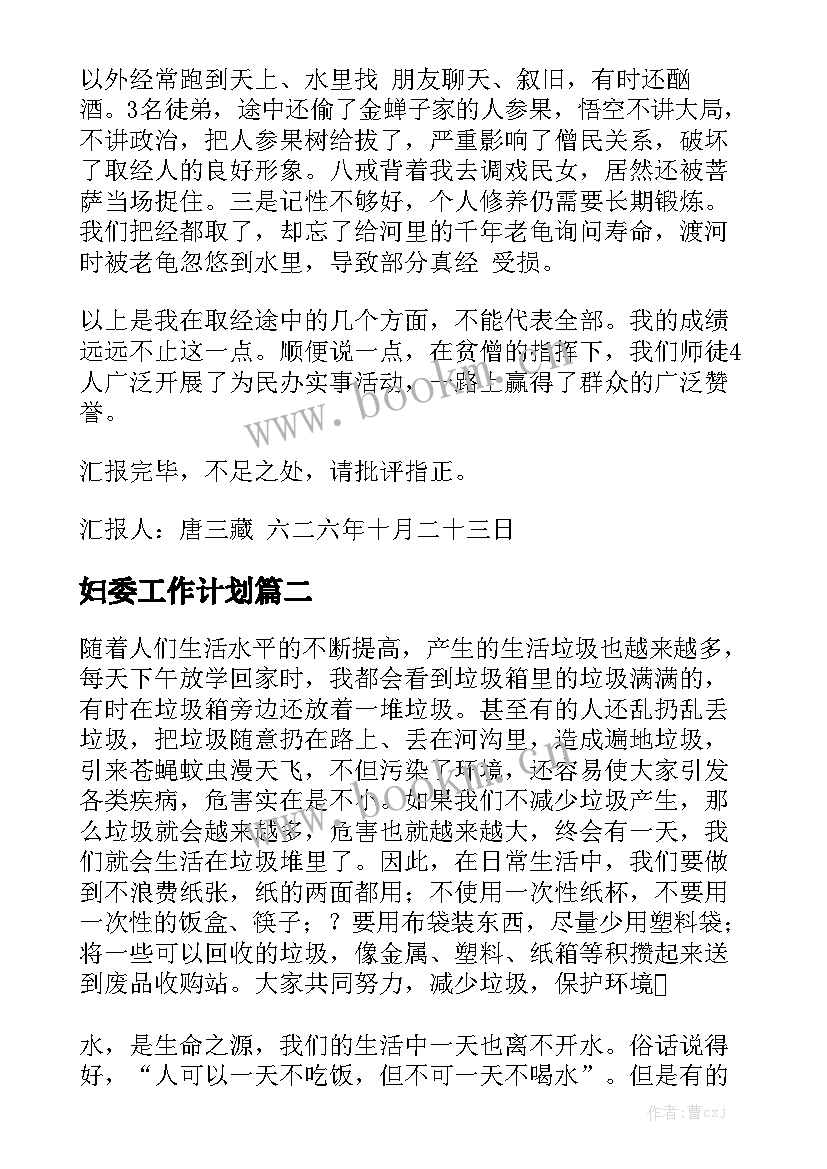 妇委工作计划