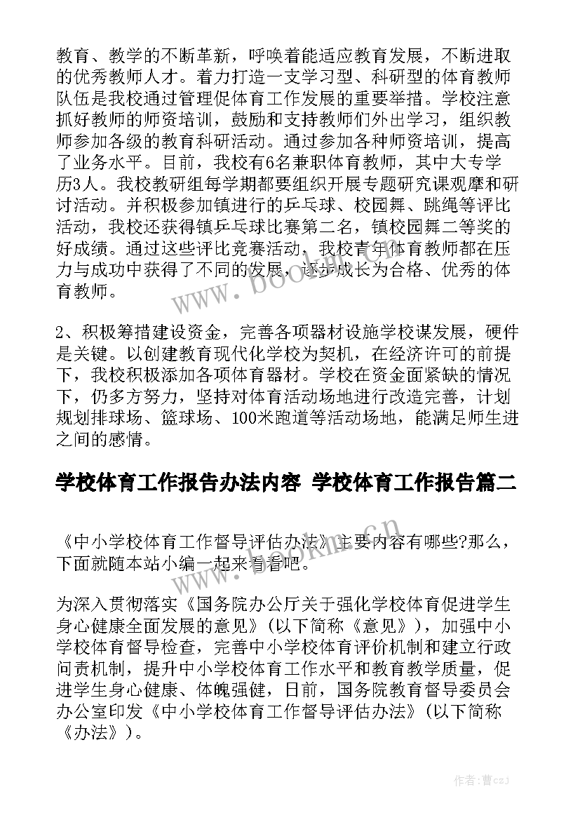 学校体育工作报告办法内容 学校体育工作报告