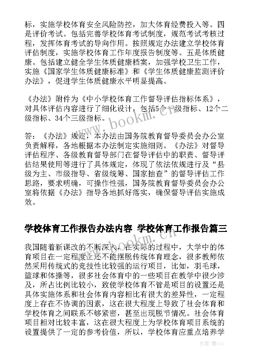 学校体育工作报告办法内容 学校体育工作报告